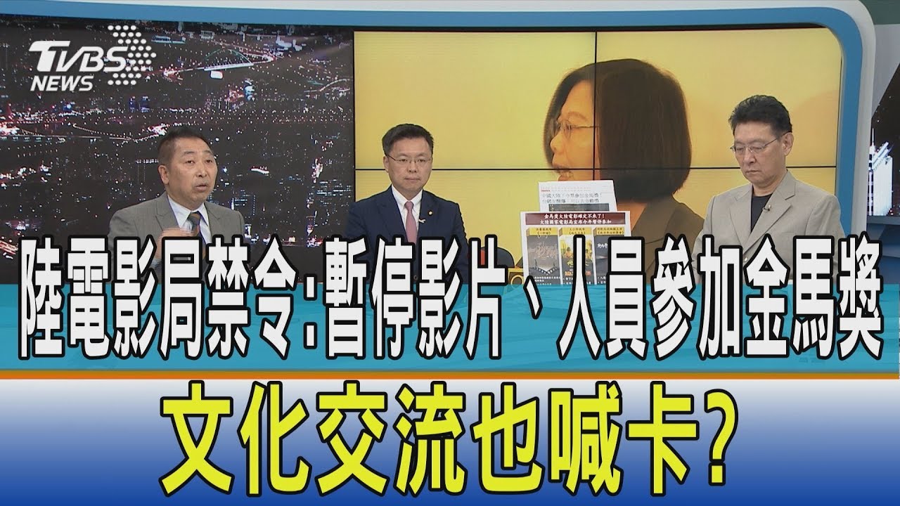 【少康觀點】陸電影局禁令：暫停影片、人員參加金馬獎 文化交流也喊卡？