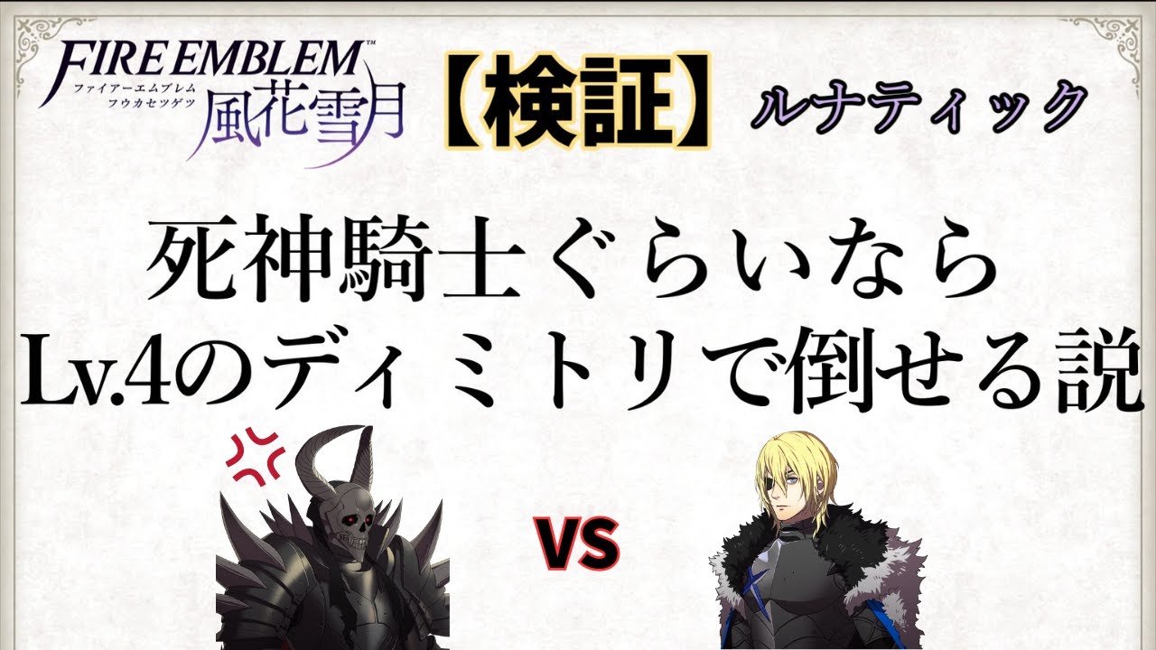 【FE風花雪月】死神騎士ならLv.4のディミトリでも倒せる説【ボイスロイド実況】