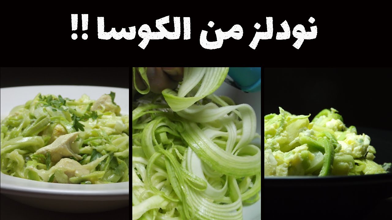 بديل صحي للنودلز أو السباغيتي مصنوع من الكوسا !! (ستحبونها حتى لو كنتم لا تفضلون الكوسا)