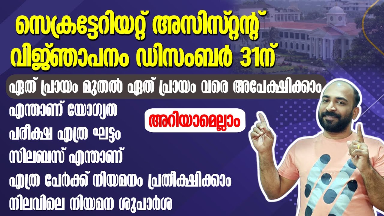 SECRETARIAT ASSISTANT NOTIFICATION | DECEMBER 31 | വമ്പന്‍ മാറ്റങ്ങളുമായി വിജ്ഞാപനം | അറിയാം ||