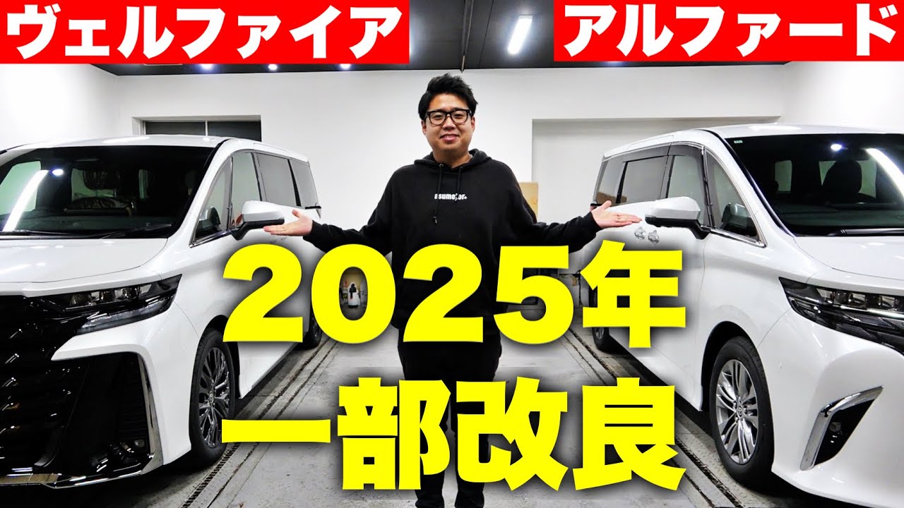 【比較】2025年の新型アルファードとヴェルファイアはどう違う？リセール最強グレードとおすすめオプションなどご紹介！一部改良【TOYOTA ALPHARD VELLFIRE】