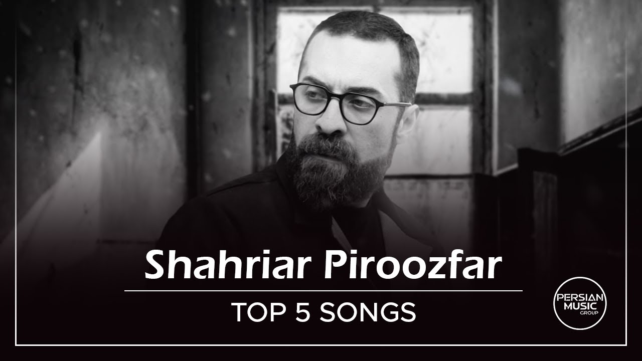 Shahriar Piroozfar - Top 5 Songs ( شهریار پیروزفر - پنج تا از بهترین آهنگ ها )
