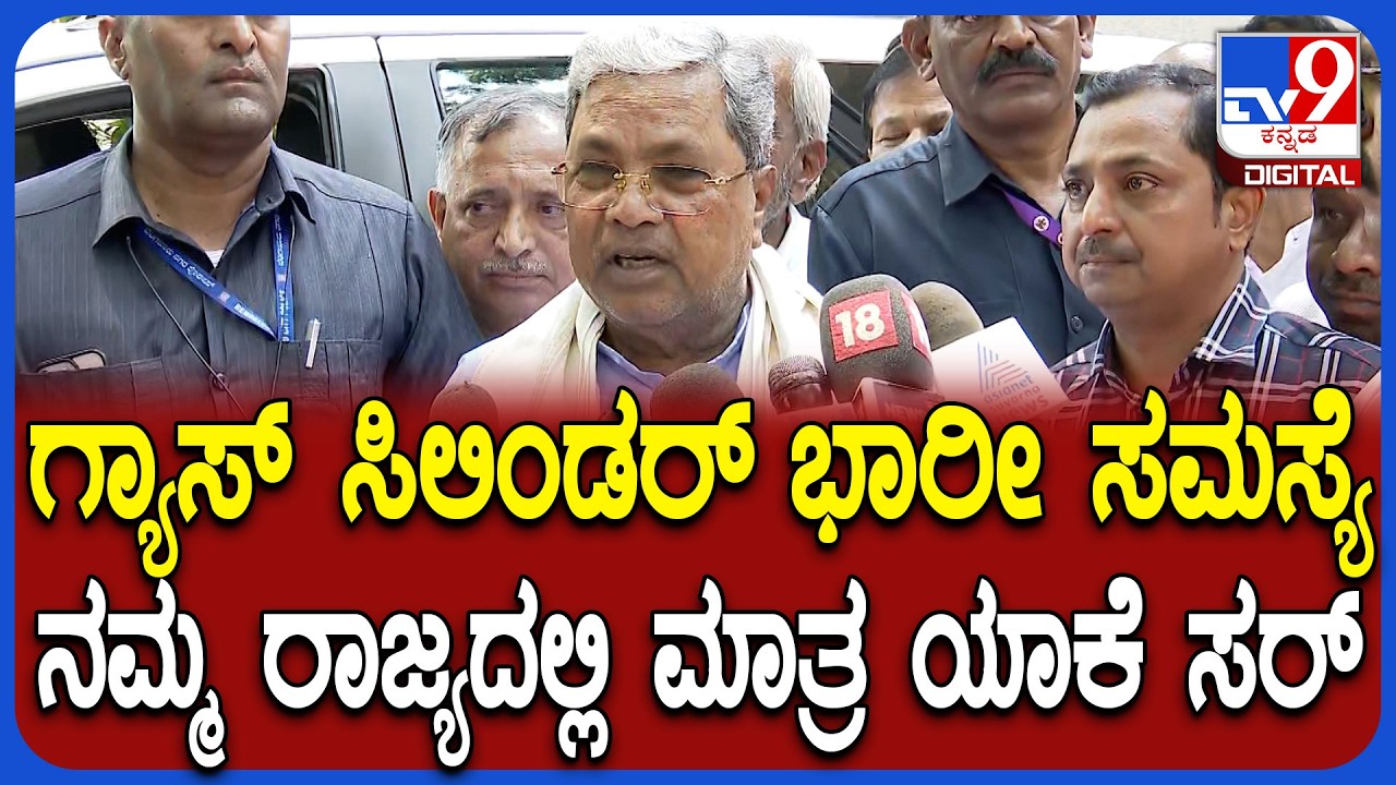 Gas cylinder problem: ನಮ್ಮ ರಾಜ್ಯದಲ್ಲಿ ಮಾತ್ರ ಗ್ಯಾಸ್ ಇಷ್ಟೊಂದು ಸಮಸ್ಯೆ ಯಾಕೆ? ಸಿಎಂ ಹೇಳಿದ್ದೇನು?  | #TV9D