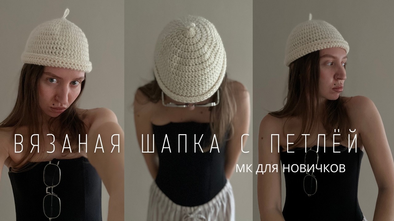 ВСЕ ВЯЖУТ ЕЕ СПИЦАМИ, А Я ПОКАЖУ КРЮЧКОМ! ТРЕНДОВАЯ ШАПКА С ПИПКОЙ | ПОДРОБНЫЙ ВИДЕО МК ДЛЯ НОВИЧКОВ