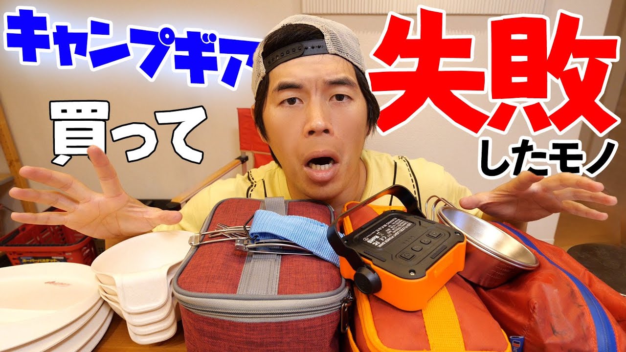 買って失敗したキャンプギア。。。2019年版