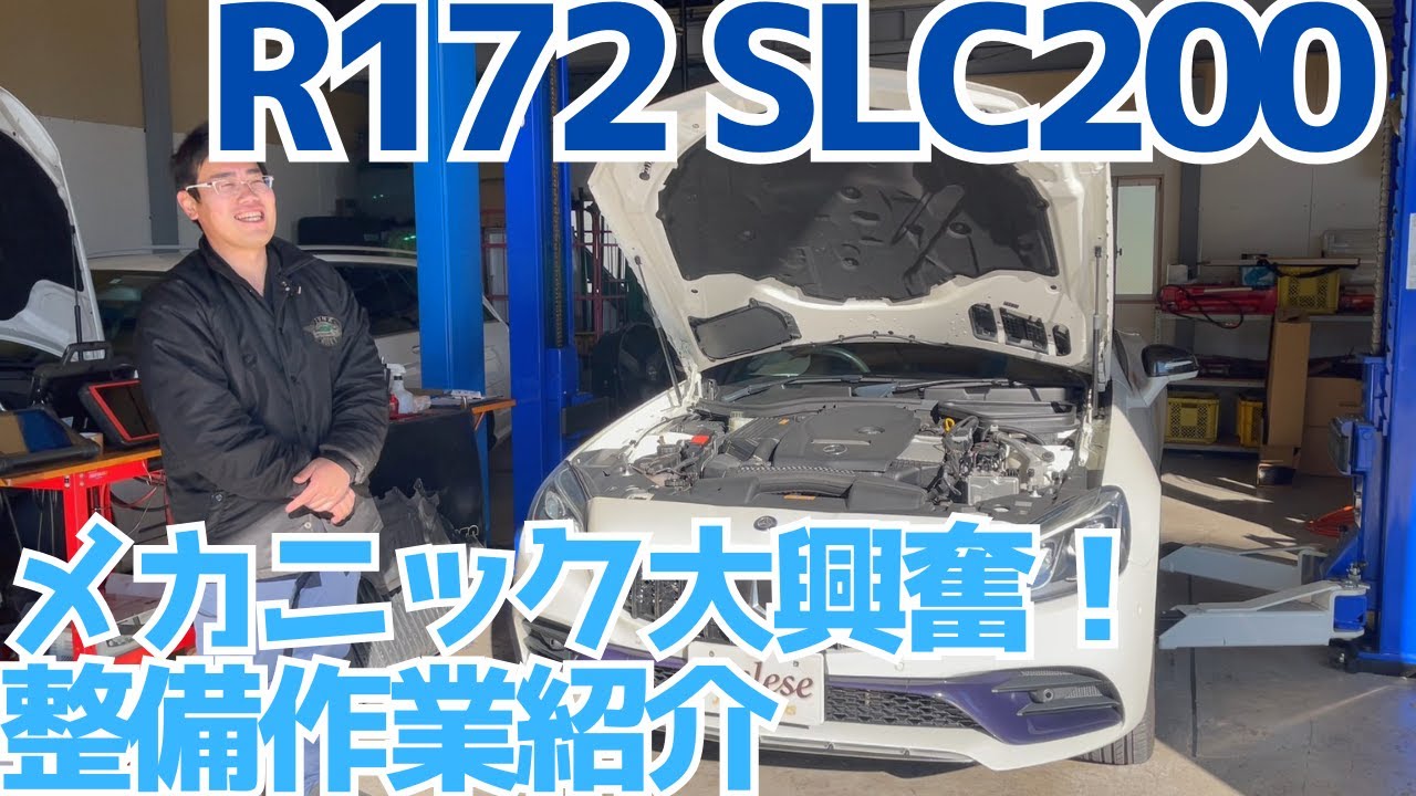 【R172】メカニック大興奮！コーディングや油脂類交換ご依頼ありがとうございます！【SLC200】