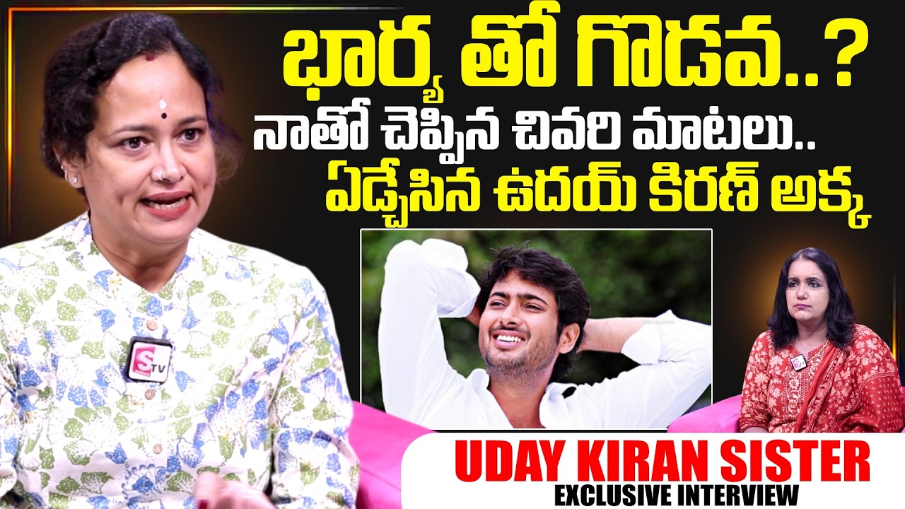 Actor Uday Kiran Sister Sridevi About Uday Kiran Incident | Telugu Interviews  | SumanTV Swapna