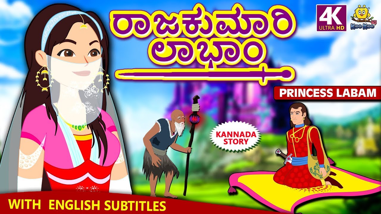 Kannada Moral Stories for Kids - ರಾಜಕುಮಾರಿ ಲಾಭಾಂ | Princess Labam | Kannada Fairy Tales | Koo Koo TV
