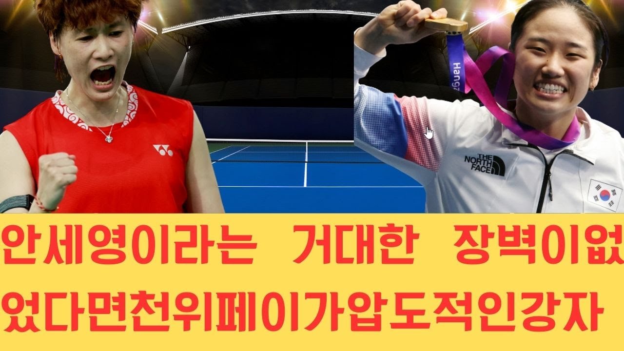 안세영이라는 거대한 장벽이 없었다면 천위페이가 압도적인 강자로 군림했을 것이라는 평가가 나올 만큼 그녀의 실력은 매우 위협적이지만 안세영의 존재감에 가려져 있는 상황입니다.
