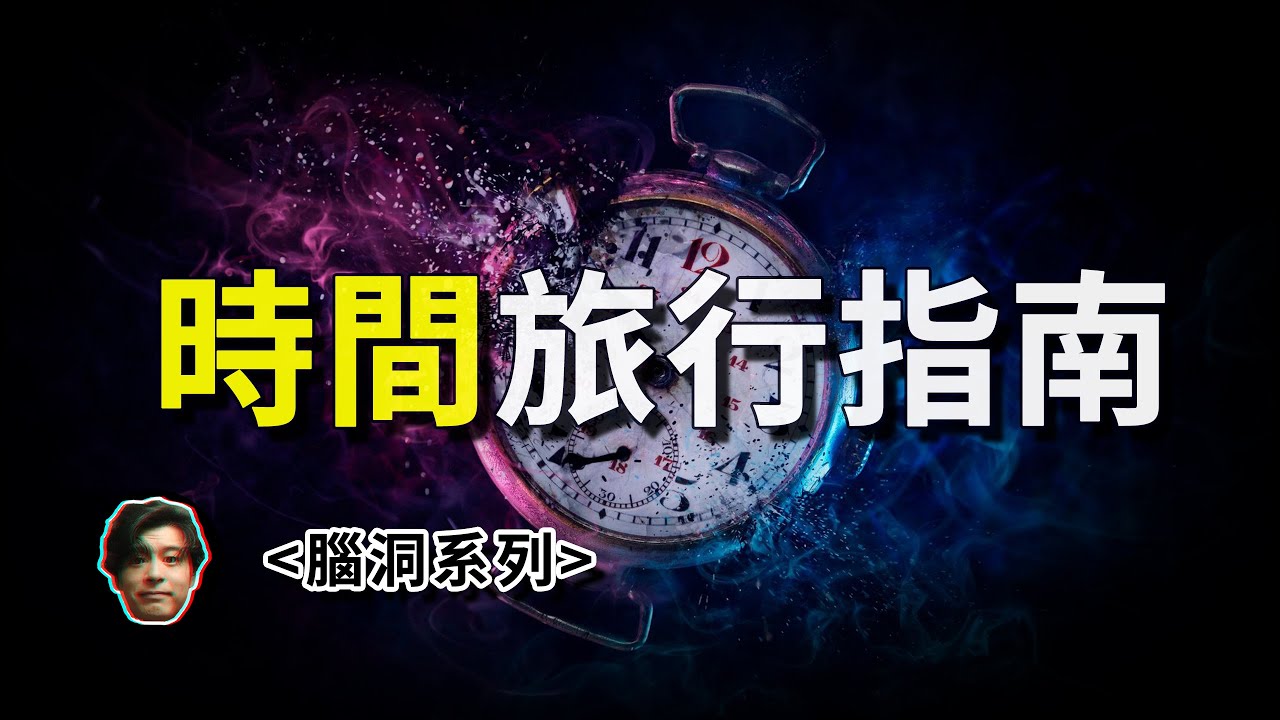 如果時間旅行真的可以實現，要如何進行？你可以成為回到過去的未來人嗎