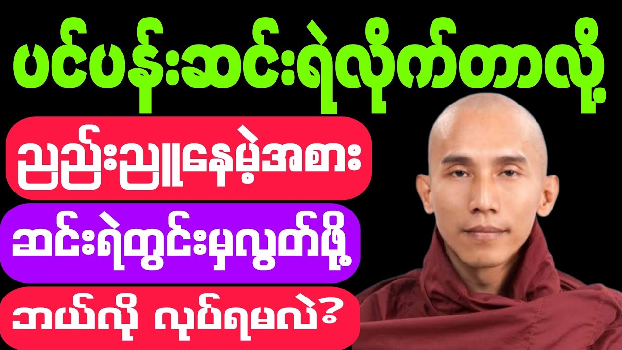 #ပင်ပန်းဆင်းရဲလိုက်တာလို့ #ညည်းညူနေမဲ့အစား #ဆင်းရဲတွင်းမှ လွတ်မြောက်ဖို့ #ဘယ်လို လုပ်ရမလဲ? #တရားတော်