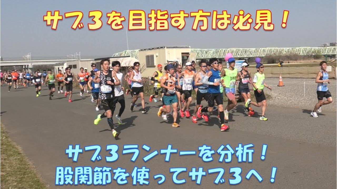 【サブ３を目指す方は必見】サブ３のための股関節の使い方を市民マラソンから分析！！