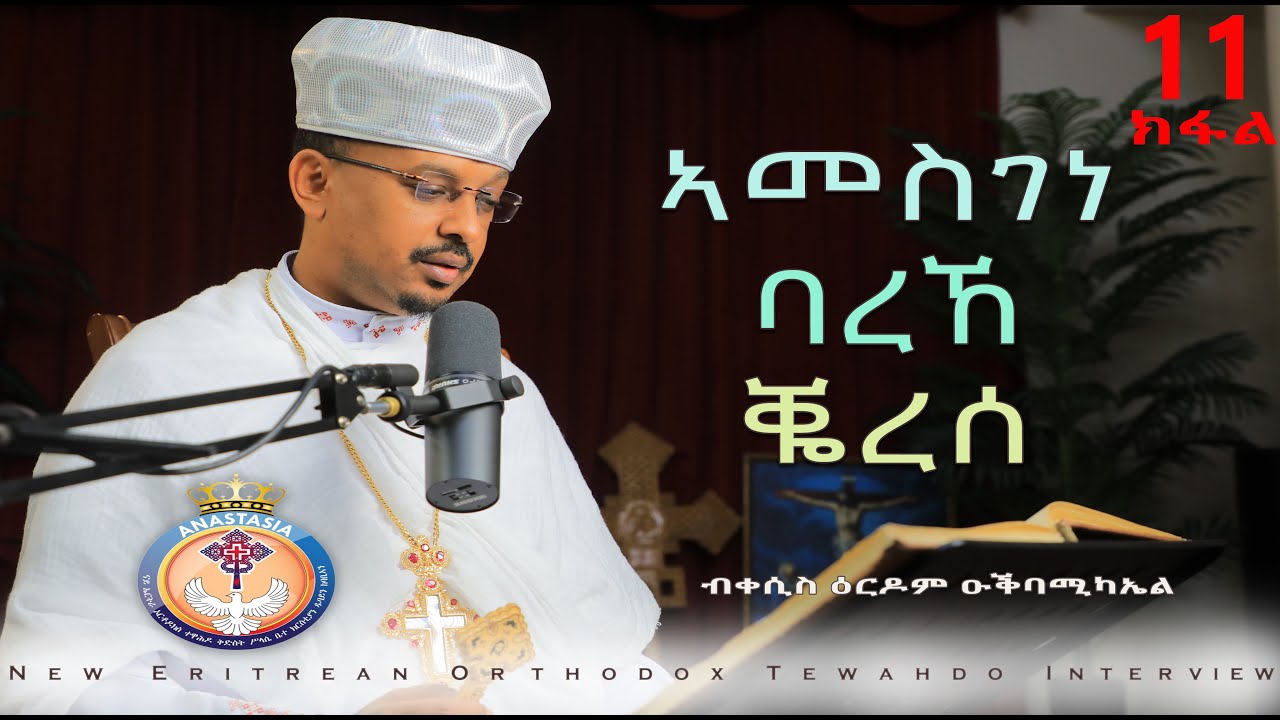 ERITREAN ORTHODOX NEW INTERVIEW | ትሕዝቶን ትርጉምን ቅዳሴ | PART 11