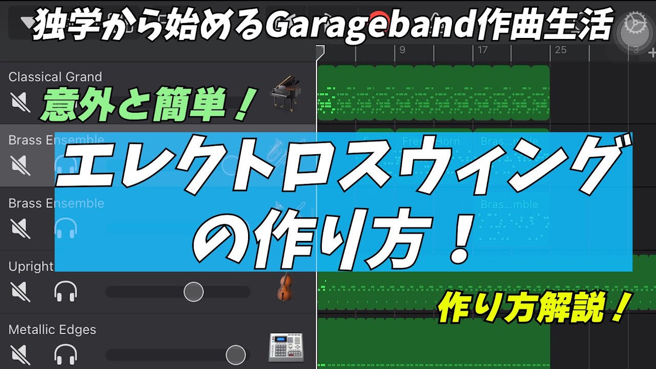 エレクトロスウィングの作り方！完全版！【GarageBand】