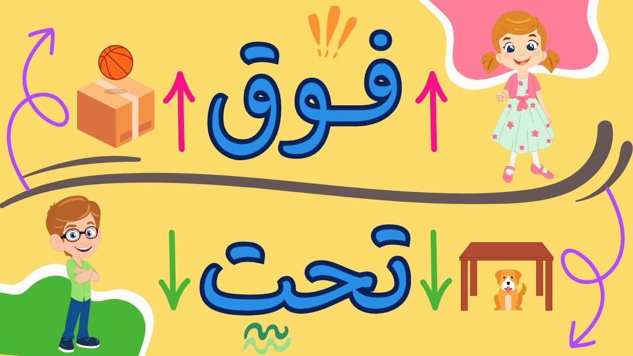 تعلم فوق وتحت للاطفال بطريقة ممتعه وشيقة -- Learn up and down for children