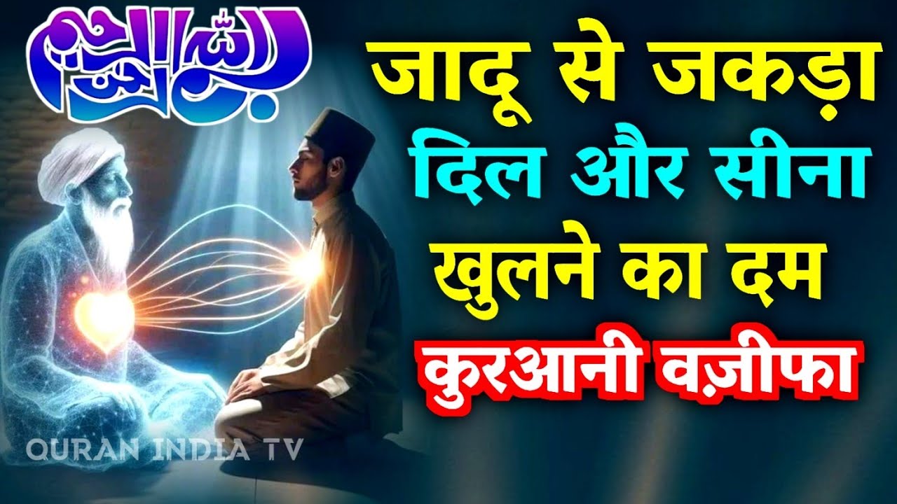 जादू से जकड़ा सीना और दिल खुलने का दम 🤲Qurani Wazifa | Jadu Tona se jakda seena dil khulne ka dam
