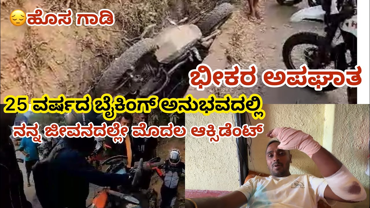 ಮತ್ತೆ ಆ ದೇವರೇ ಕಾಪಾಡಿದ ನನ್ನ just miss |25 ವರ್ಷದ ಬೈಕಿಂಗ್ ಅನುಭವದಲ್ಲಿ ನನ್ನ ಜೀವನದಲ್ಲೇ ಮೊದಲ | ktm