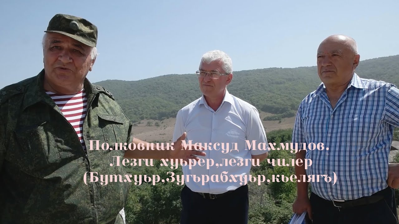 Полковник Максуд Махмудов.Лезги хуьрер,лезги чилер (Бутхуьр,Зугьрабхуьр,кьелягъ)