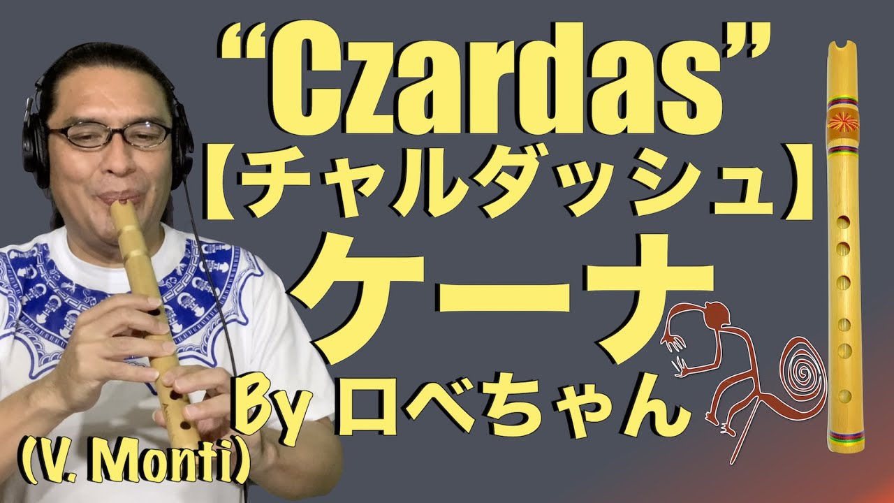 Czardas ケーナ 【チャルダッシュ】Vittorio Monti by ロベちゃん