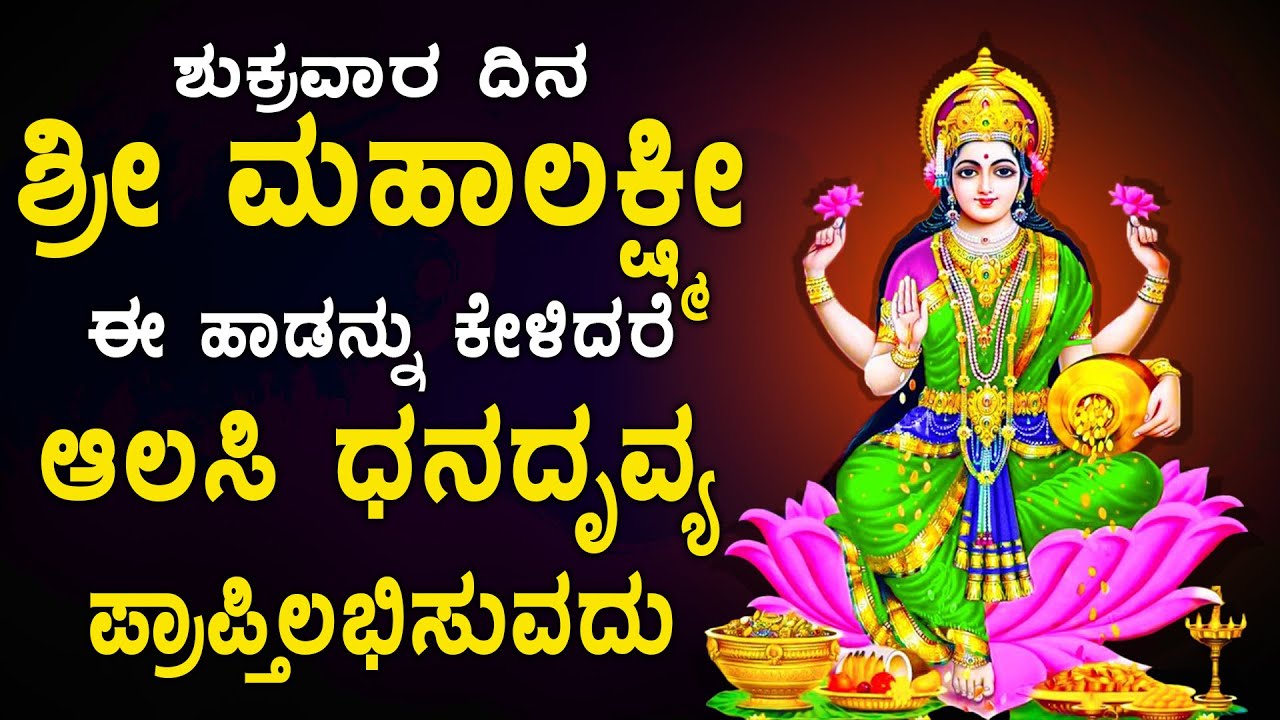 ಶುಕ್ರವಾರ ಶ್ರೀಮಹಾಲಕ್ಷ್ಮೀದೇವಿಯ ಈ ಹಾಡುಗಳನ್ನು ಕೇಳಿದರೆ ನಿಮಗೆ ಸಿರಿ ಸಂಪತ್ತು ಉಂಟಾಗುತ್ತದೆ  - Sri Kolluru Devi