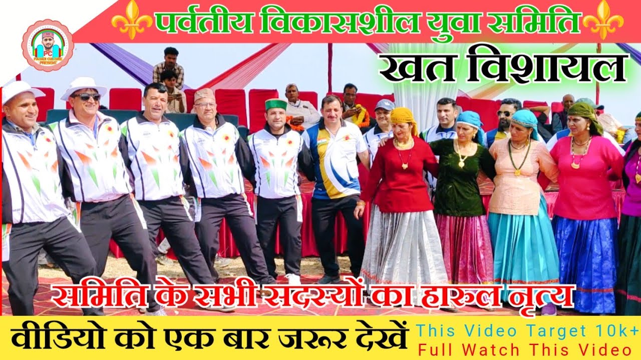 पर्वतीय विकासशील युवा समिति के सभी सदस्यों का खुरुडी थात में हारुल नृत्य⚜️