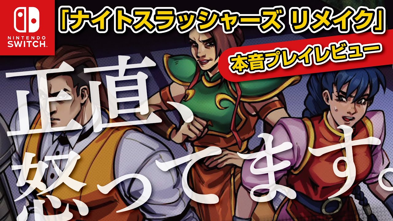 【ニンテンドー Switch おすすめソフト】Night Slashers Remakeプレイレビュー！レトロベルトスクロールアクションのリメイクは買いか？！