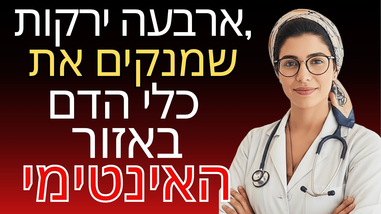 4 ירקות שמשפרים את זרימת הדם ואת החיים האינטימיים אחרי גיל 60