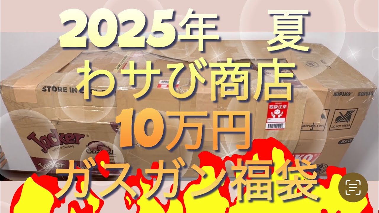 2025 夏　わサビ商店　ガスガン　10万円福袋！開封動画です！