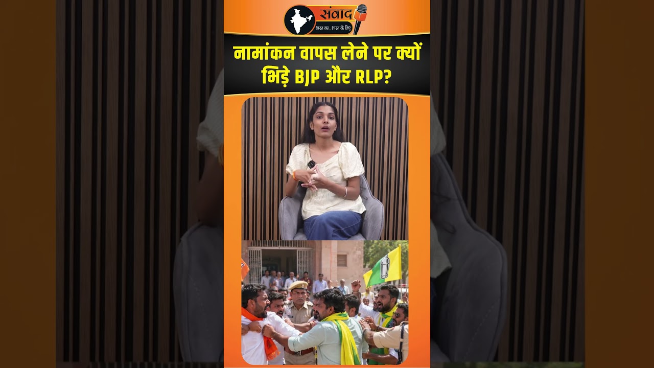 नामांकन वापस लेने पर क्यों भिड़े BJP और RLP ? | viralnews | trendingnews