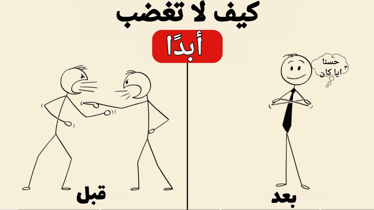 كيف لا تغضب أو تنزعج من أي شخص