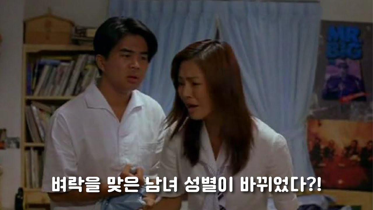 눈떠보니 성별이 바뀌었다?! 영화 체인지 1997년 작품 리뷰 방혼미 소개편 [철수방구석채널]