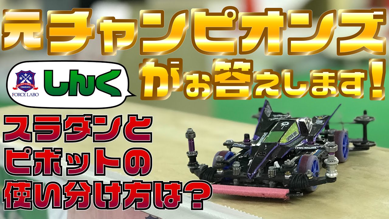 ローラー径で挙動は変わる？ スラダンとピボットの違いは？ 「本当は言いたくないw」マル秘知識満載の元チャンピオンズによるミニ四駆Q＆A 前編