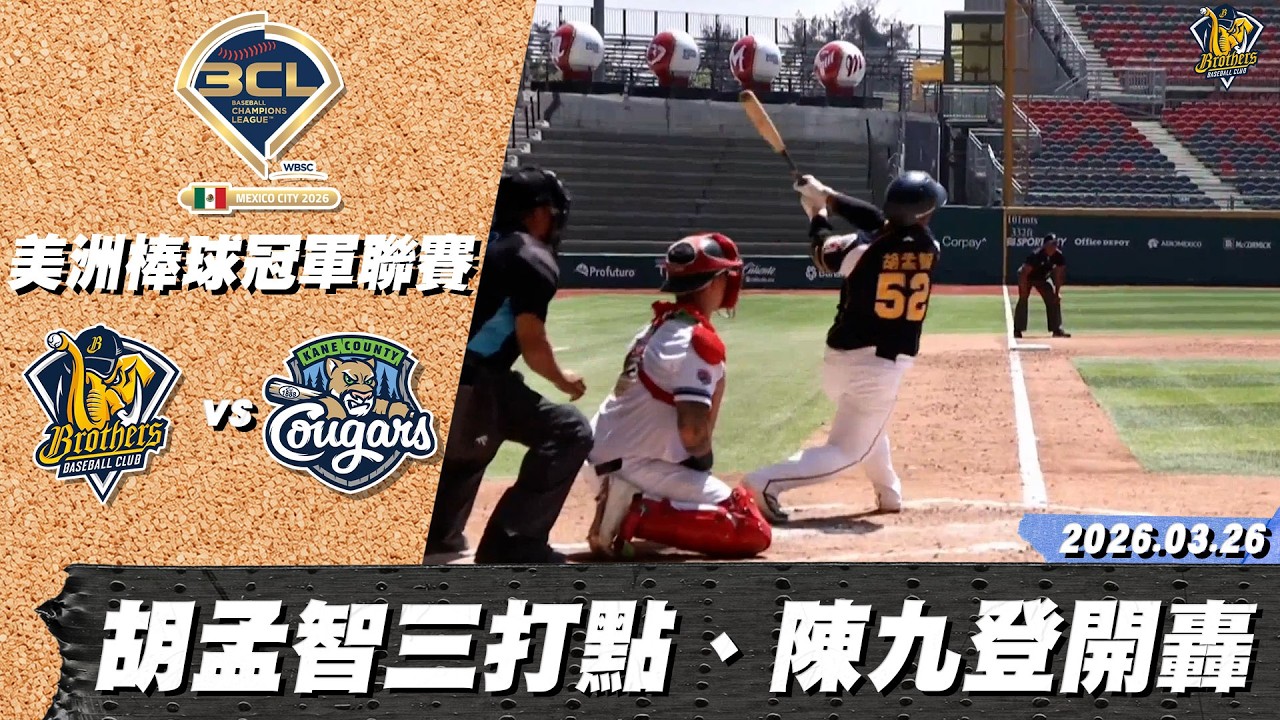 2026 BCL | 03/26 Hu Mengzhi gets two hits and three RBIs, Chen Jiudeng hits a home run, the Eleph...