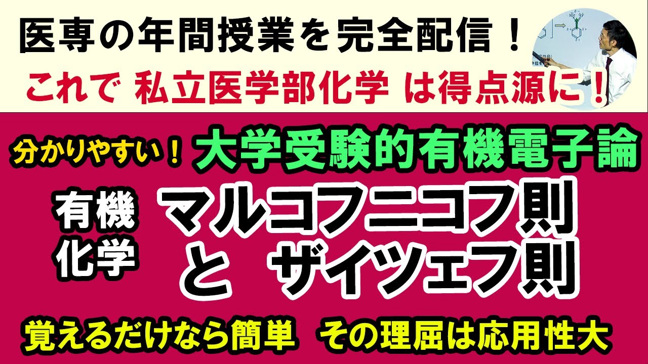 C62404. ◇ アルケンの反応④ マルコフニコフ則とザイツェフ則　覚えるだけなら楽！  有機電子論で学ぶ高校化学