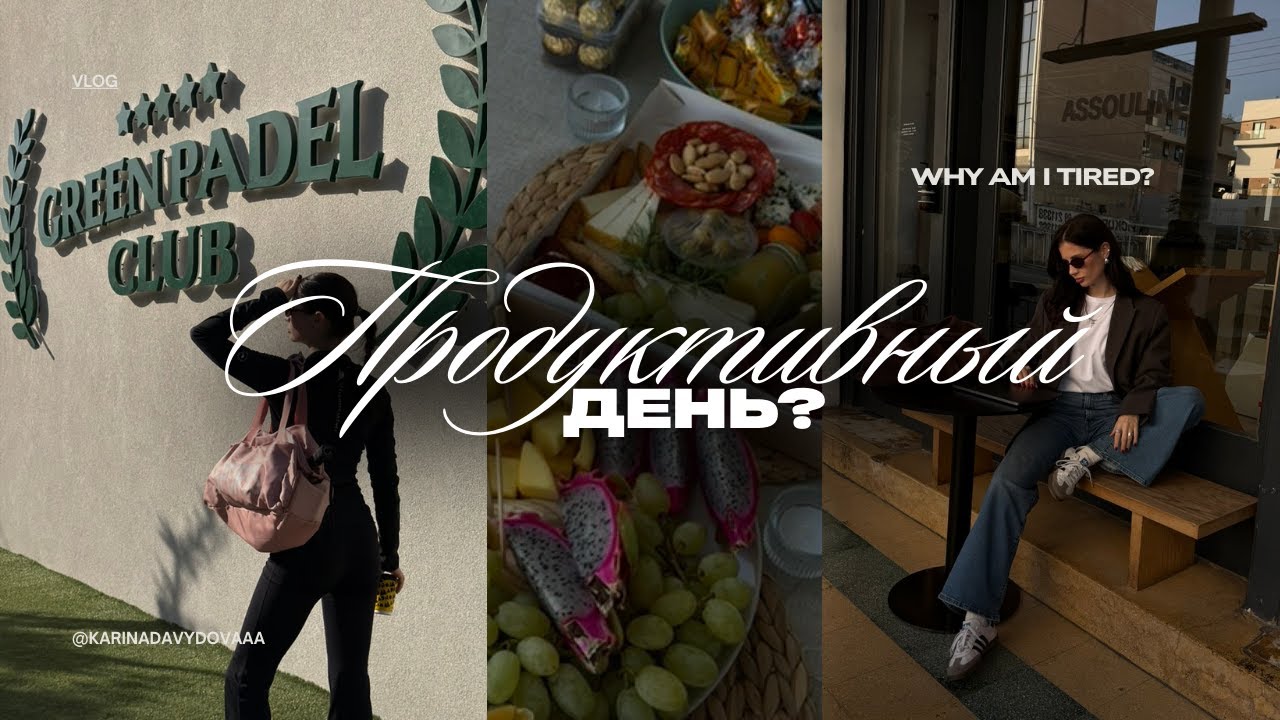 Я встаю в 6 утра и всё равно не чувствую себя продуктивной? 🙈 Падел корт, съемка, девичник, работа