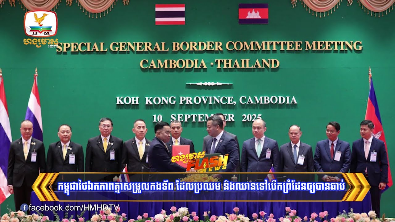 កម្ពុជាថៃឯកភាពគ្នាសម្រួលកងទ័ព ដែលប្រឈម   និងឈានទៅបើកព្រំដែនឲ្យបានឆាប់ | Flash News (10-09-2025) 12PM