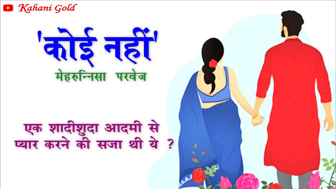 कोई नहीं || मेहरुनिस्सा परवेज़ || Mehrunnisa Parvez Story || Koi Nahi || Hindi Kahaniyan@kahanigold
