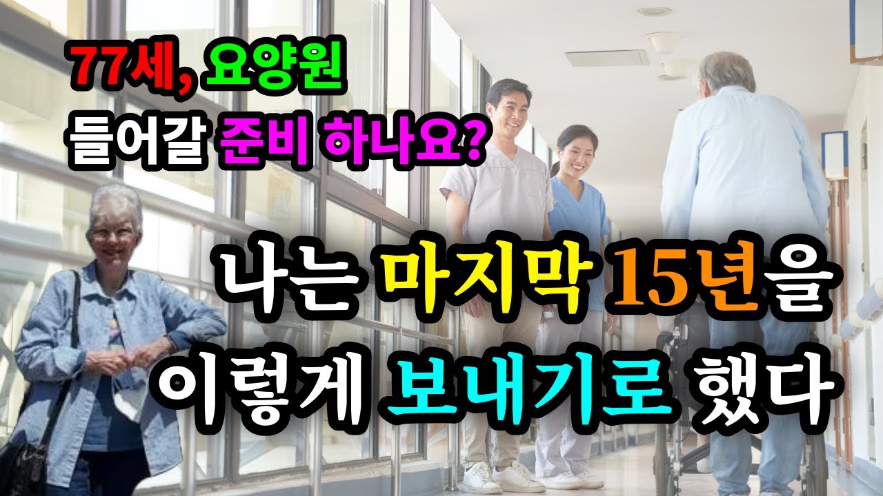 77세, 요양원 들어갈 준비하나요? 나는 마지막 15년을 이렇게 보내기로 했다 - 원더풀 인생후반전