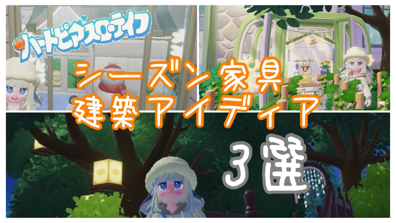 【ハートピアスローライフ】簡単！！シーズン家具・建材の活用アイディア3選