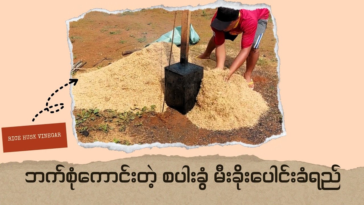 ဘက်စုံကောင်းတဲ့ စပါးခွံမီးခိုးပေါင်းခံရည်