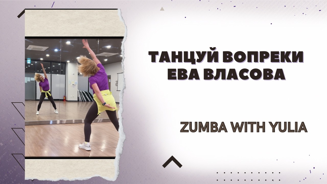 Танцуй вопреки- Ева Власова/ Zumba Step By Step With Yulia