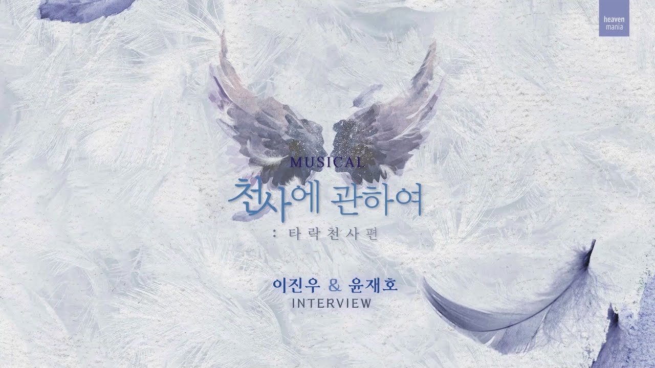 [2021 천사에 관하여 : 타락천사 편] 인터뷰_윤재호&이진우