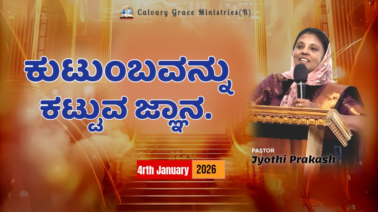 ಕುಟುಂಬವನ್ನು ಕಟ್ಟುವ ಜ್ಞಾನ || ಪಾಸ್ಟರ್. ಜ್ಯೋತಿಪ್ರಕಾಶ್ || Ps. Jyothi Prakash #jyothiprakash