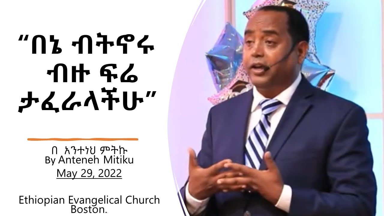 “በእኔ ብትኖሩ ብዙ ፍሬ ታፈራላችሁ” Anteneh Mitiku | አንተነህ ምትኩ