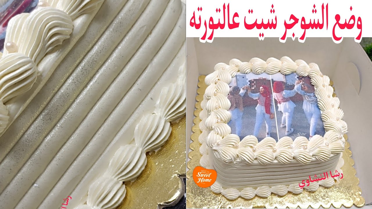 طريقه وضع الشوجر شيت (الصورة الغذائيه) عالتورته بكل إحترافيه # للمبتدئين # رشا النشاوي