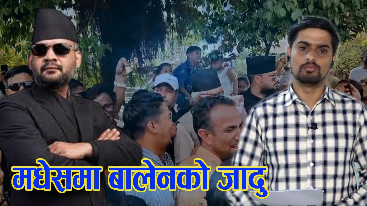 मधेसमा बालेनको जादु- NEWS24  TV