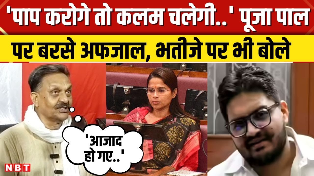 Afzal Ansari ने Pooja Pal को सपा से निकाले जाने और Mukhtar के बेटे Umar की गिरफ्तारी पर क्या कहा?NBT