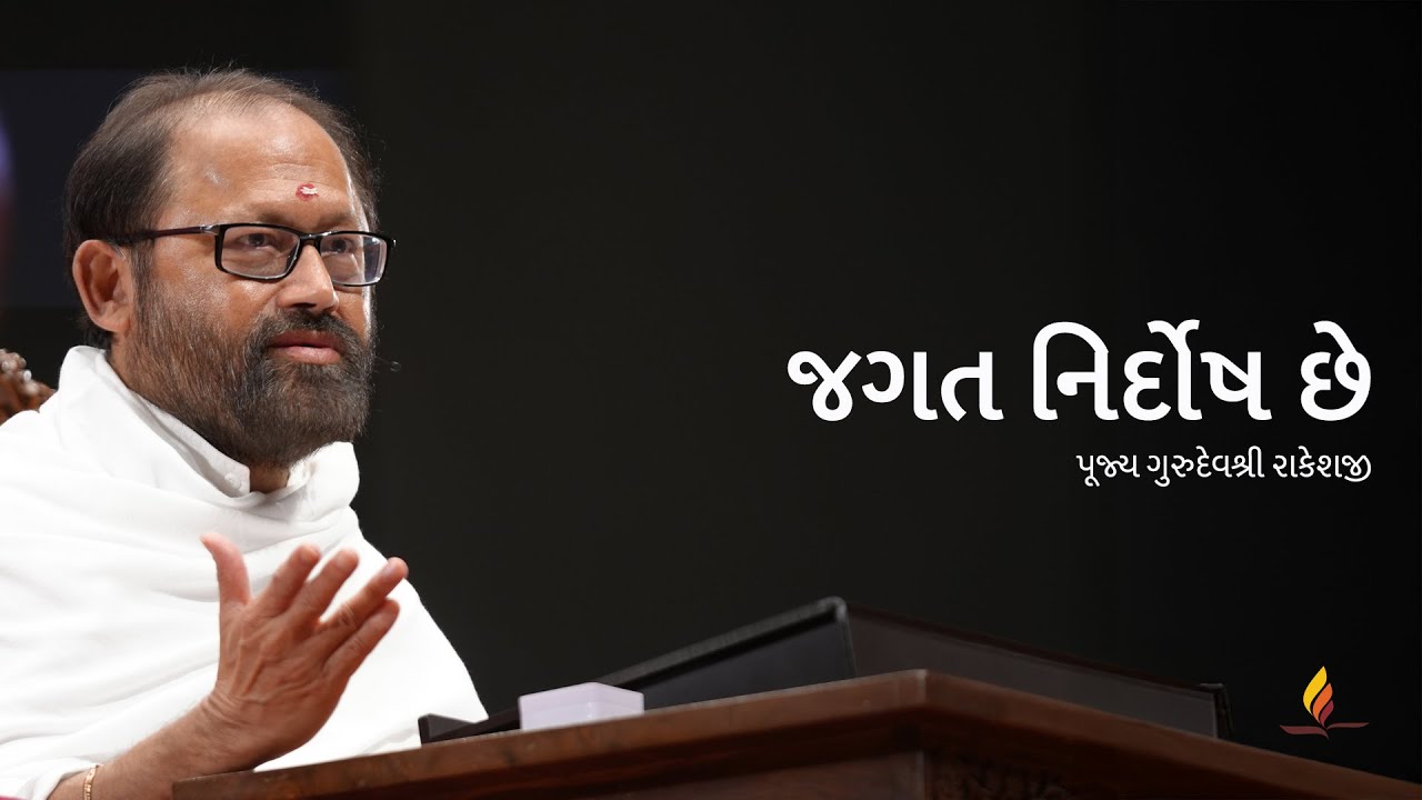Look Again: No One Is at Fault | Pujya Gurudevshri Rakeshji