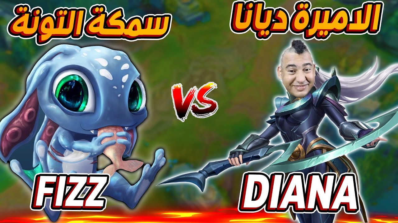 لعبت DIANA ضد FIZZ و صاحبه الجانجل 🙄 ليج اوف ليجندز