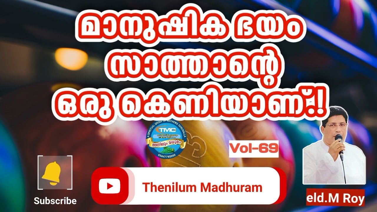 സാത്താന്റെ ഒരു കെണി ആണ് മനുഷ്യ ഭയം VOL 69ELD ROY TPM #tpmmessage #tpmsongs #biblestudy